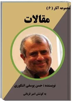 مجموعه آثار (6) : مقالات