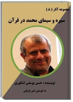 مجموعه آثار (8) : سیره و سیمای محمد در قرآن