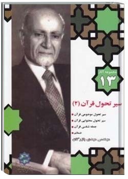 مجموعه آثار مهندس مهدی بازرگان، جلد 13، سیر تحول قرآن ۲