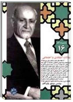 مجموعه آثار مهندس مهدی بازرگان، جلد 16، مقالات اعتقادی و اجتماعی