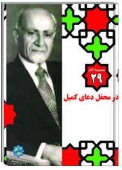 مجموعه آثار مهندس مهدی بازرگان، جلد 29، در محفل دعای کمیل