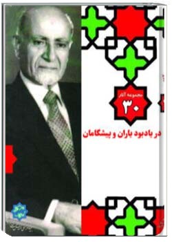 مجموعه آثار مهندس مهدی بازرگان، جلد 30، در یادبود یاران و پیشگامان