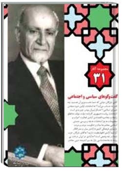 مجموعه آثار مهندس مهدی بازرگان، جلد 31، گفت‌وگوهای سیاسی و اجتماعی