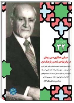 مجموعه آثار مهندس مهدی بازرگان، جلد 32، دو قرن همکاری دین و وطن در برابر تهاجم، تمدن و فرهنگ غرب