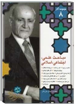 مجموعه آثار مهندس مهدی بازرگان، جلد 8، مباحث علمی، اجتماعی، اسلامی