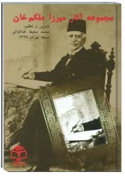 مجموعه آثار میرزا ملکم خان