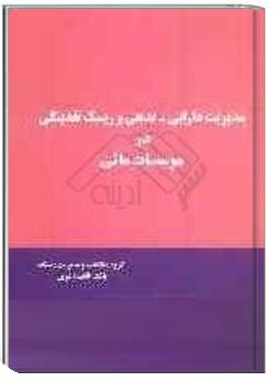 مدیریت دارایی و بدهی و ریسک نقدینگی