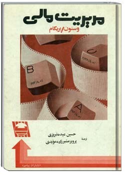 مدیریت مالی (جلد اول)