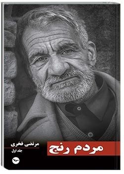 مردم رنج جلد اول