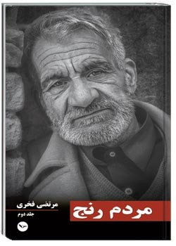 مردم رنج جلد دوم