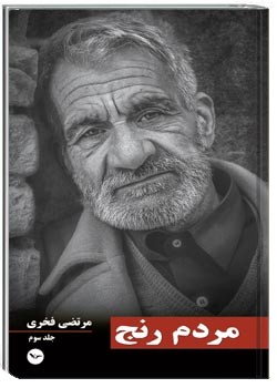 مردم رنج جلد سوم