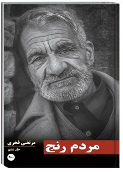 مردم رنج جلد ششم