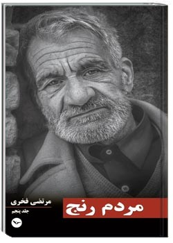 مردم رنج جلد پنجم