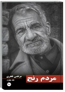 مردم رنج جلد چهارم