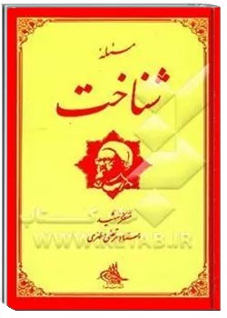 مسئله شناخت