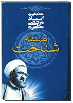 مساله شناخت