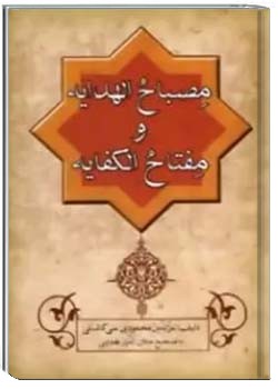 مصباح الهدایه و مفتاح الکفایه