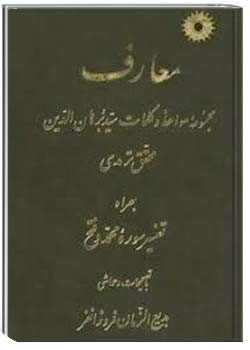 معارف مجموعه مواعظ و کلمات سید برهان الدین محقق ترمذی