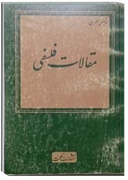 مقالات فلسفی