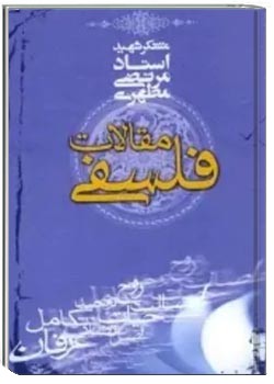 مقالات فلسفی