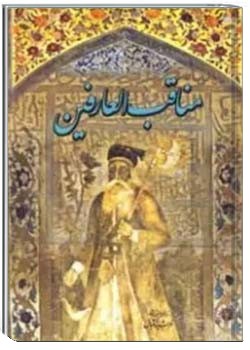 مناقب العارفین ( جلد اول )