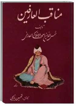 مناقب العارفین ( جلد دوم )