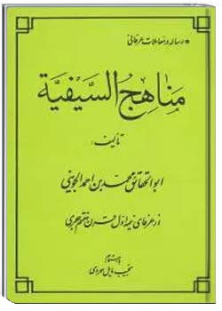 مناهج السیفیه