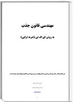 مهندسی قانون جذب به روش ای اف تی