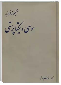 موسی و یکتا پرستی