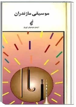 موسیقی مازندران