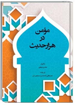 مومن در هزار حدیث