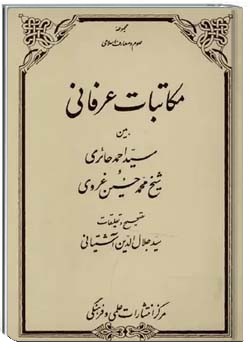 مکاتبات عرفانی بین سیداحمد حائری و شیخ محمدحسین غروی