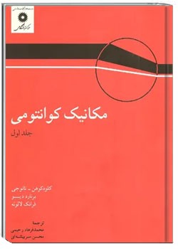 مکانیک کوانتومی - جلد 1