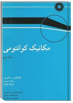 مکانیک کوانتومی (جلد 2)