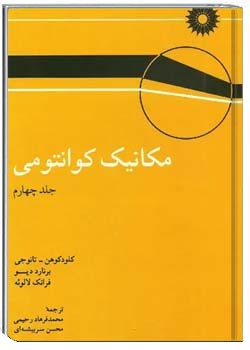 مکانیک کوانتومی (جلد 4)