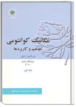 مکانیک کوانتومی - مفاهیم و کاربردها 1