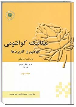 مکانیک کوانتومی - مفاهیم و کاربردها 2