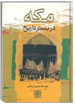 مکه در بستر تاریخ