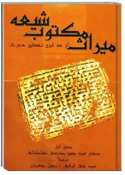 میراث مکتوب شیعه