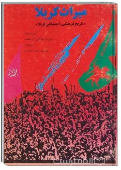 میراث کربلا تاریخ فرهنگی اجتماعی کربلا