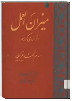 میزان العمل: ترازوی کردار