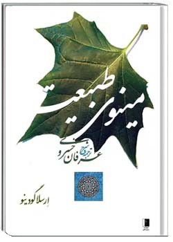مینوی طبیعت