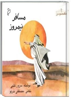 م‍س‍اف‍ر ن‍ی‍م‍روز