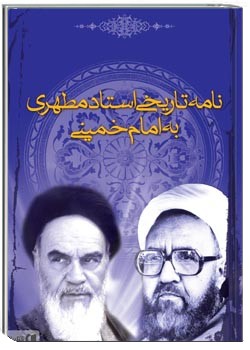نامه تاریخی استاد مطهری به امام خمینی