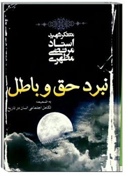 نبرد حق و باطل