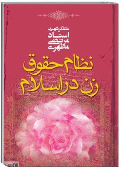 نظام حقوق زن در اسلام