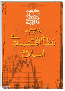 نظری به نظام اقتصادی اسلام