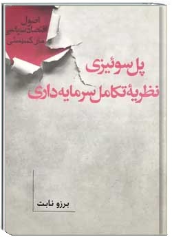 نظریه تکامل سرمایه‌ داری