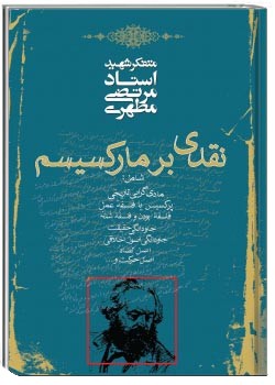 نقدی بر مارکسیسم