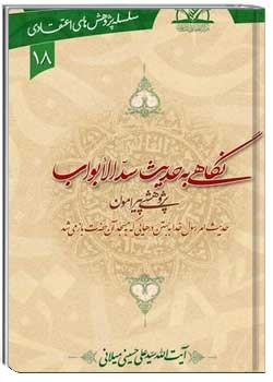 نگاهی به حدیث سد الابواب